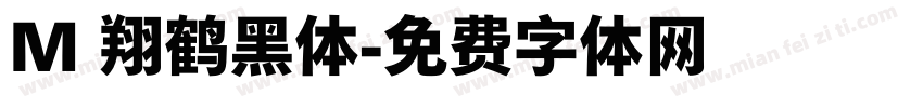 M 翔鹤黑体字体转换
